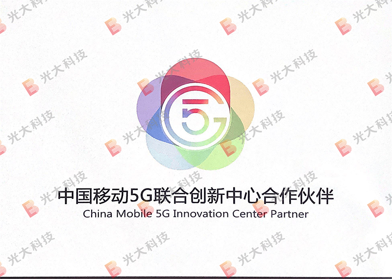 3 中国移动5G联合创新中心合作伙伴