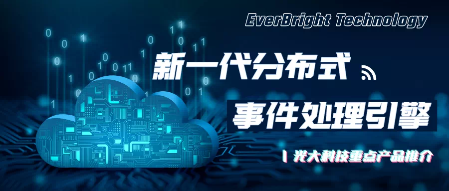 光大科技重点产品推介丨新一代分布式事件处理引擎