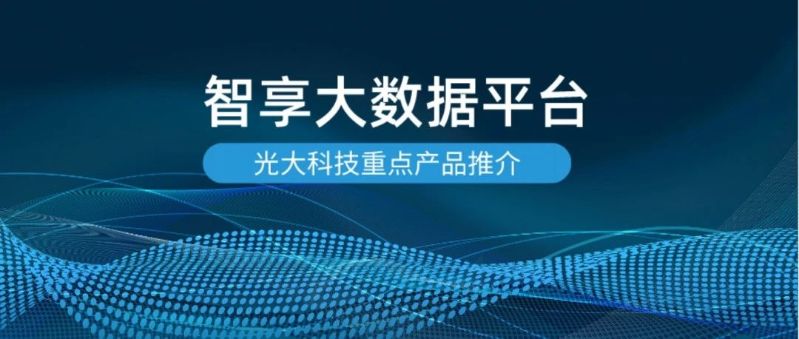 光大科技重点产品推介 | 智享大数据平台