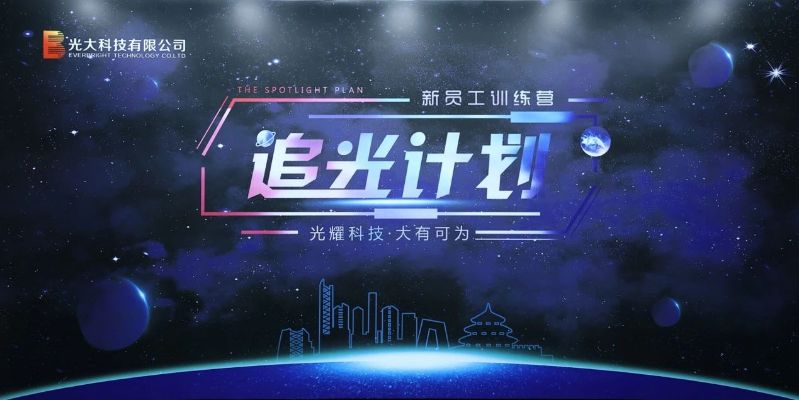 光耀科技 大有可为——光大科技2022年“追光计划”新员工培训圆满结营