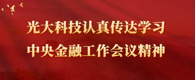 光大科技认真传达学习中央金融工作会议精神